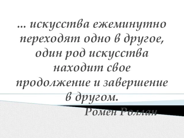 ... искусства ежеминутно переходят одно в другое, один род искусства находит свое