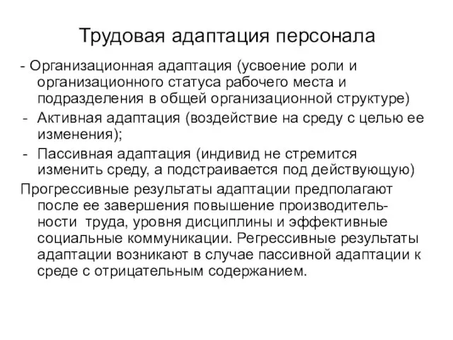 Трудовая адаптация персонала - Организационная адаптация (усвоение роли и организационного статуса рабочего