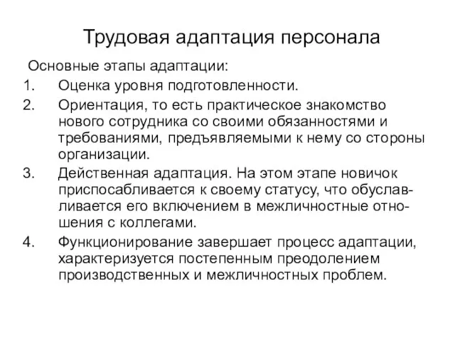 Трудовая адаптация персонала Основные этапы адаптации: Оценка уровня подготовленности. Ориентация, то есть