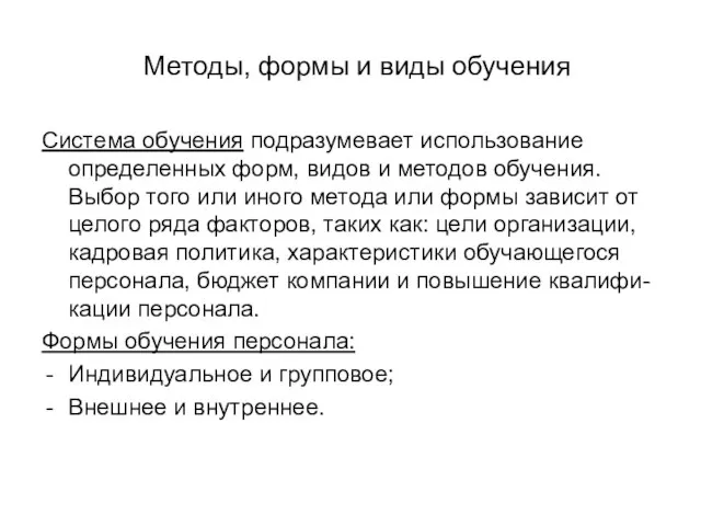 Методы, формы и виды обучения Система обучения подразумевает использование определенных форм, видов