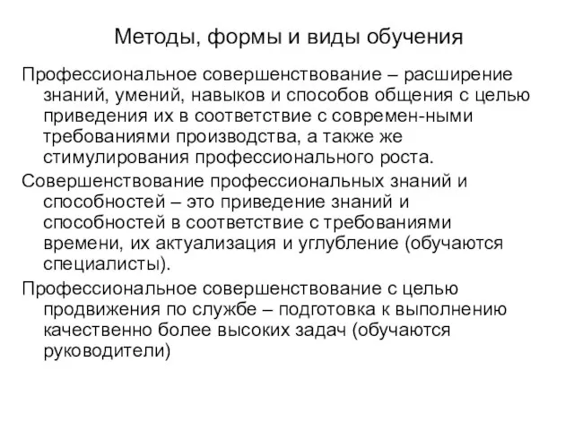 Методы, формы и виды обучения Профессиональное совершенствование – расширение знаний, умений, навыков