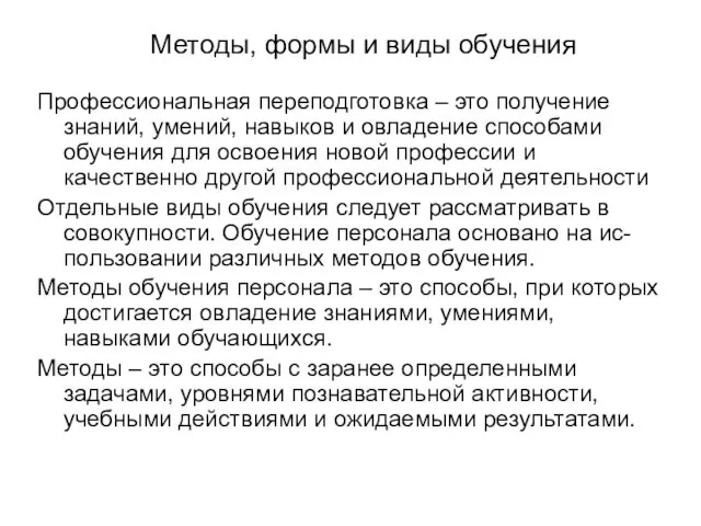 Методы, формы и виды обучения Профессиональная переподготовка – это получение знаний, умений,