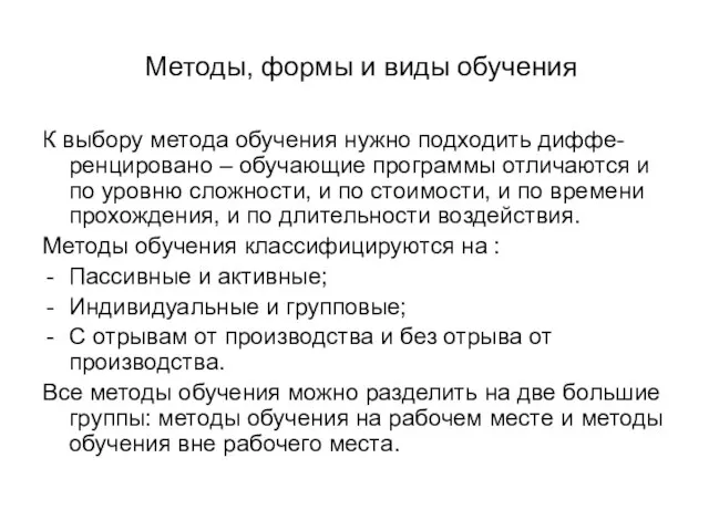 Методы, формы и виды обучения К выбору метода обучения нужно подходить диффе-ренцировано