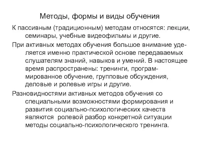 Методы, формы и виды обучения К пассивным (традиционным) методам относятся: лекции, семинары,