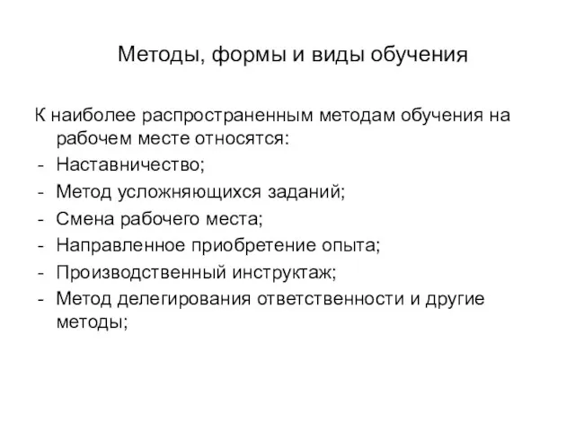 Методы, формы и виды обучения К наиболее распространенным методам обучения на рабочем