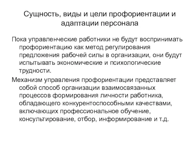 Сущность, виды и цели профориентации и адаптации персонала Пока управленческие работники не