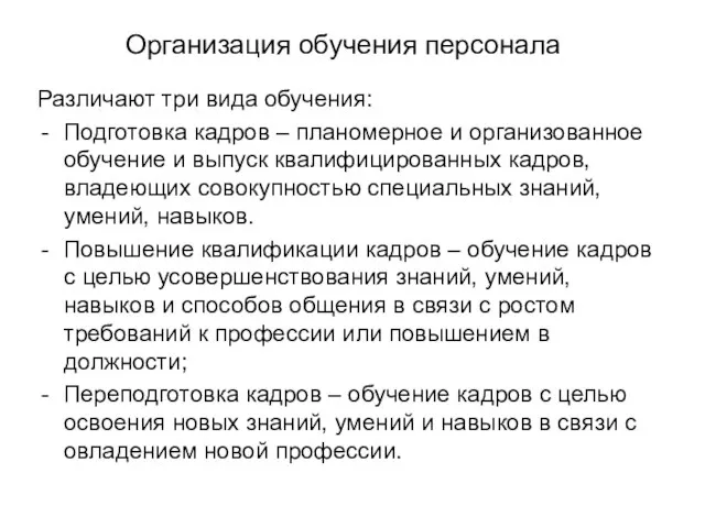 Организация обучения персонала Различают три вида обучения: Подготовка кадров – планомерное и