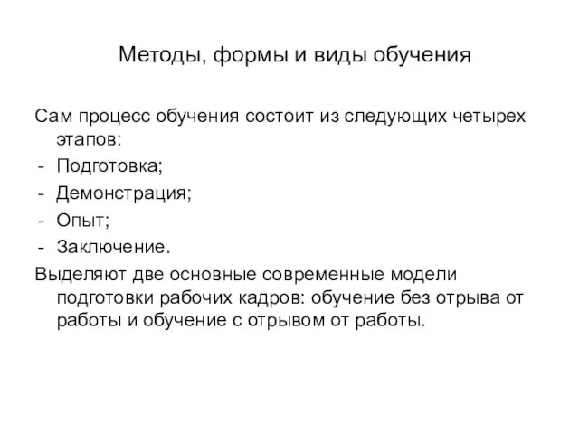 Методы, формы и виды обучения Сам процесс обучения состоит из следующих четырех