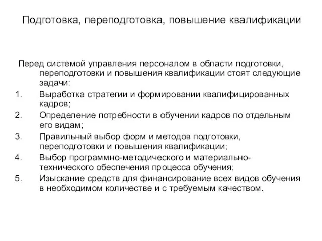 Подготовка, переподготовка, повышение квалификации Перед системой управления персоналом в области подготовки, переподготовки