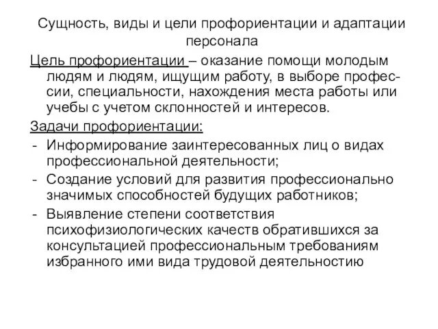 Сущность, виды и цели профориентации и адаптации персонала Цель профориентации – оказание