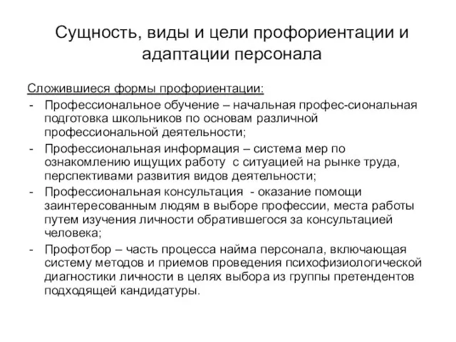 Сущность, виды и цели профориентации и адаптации персонала Сложившиеся формы профориентации: Профессиональное