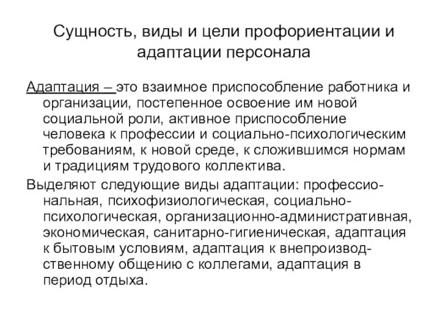 Сущность, виды и цели профориентации и адаптации персонала Адаптация – это взаимное