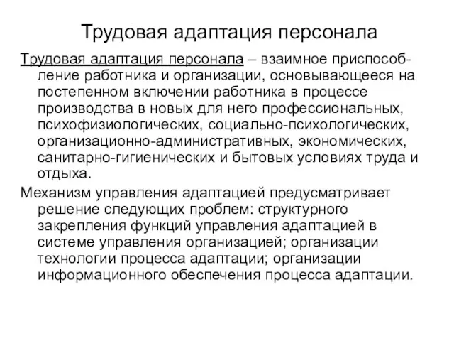 Трудовая адаптация персонала Трудовая адаптация персонала – взаимное приспособ-ление работника и организации,