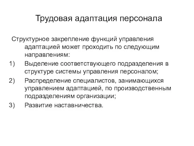 Трудовая адаптация персонала Структурное закрепление функций управления адаптацией может проходить по следующим