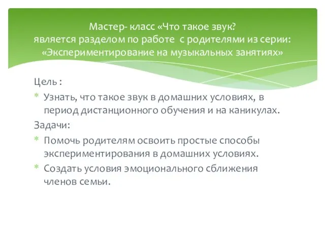 Цель : Узнать, что такое звук в домашних условиях, в период дистанционного