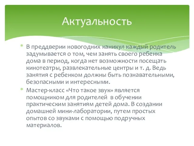 В преддверии новогодних каникул каждый родитель задумывается о том, чем занять своего