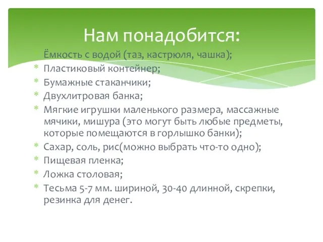 Ёмкость с водой (таз, кастрюля, чашка); Пластиковый контейнер; Бумажные стаканчики; Двухлитровая банка;