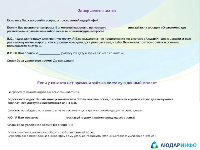 Завершение звонка Если у клиента нет времени зайти в систему в данный