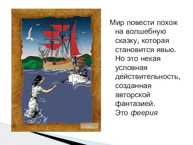 Мир повести похож на волшебную сказку, которая становится явью. Но это некая