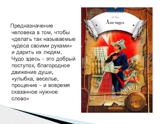 Предназначение человека в том, чтобы «делать так называемые чудеса своими руками» и