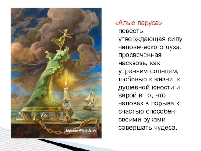 «Алые паруса» - повесть, утверждающая силу человеческого духа, просвеченная насквозь, как утренним