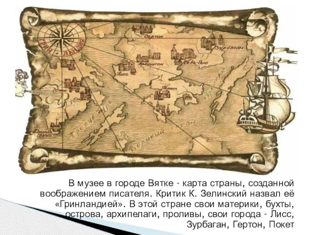 В музее в городе Вятке - карта страны, созданной воображением писателя. Критик