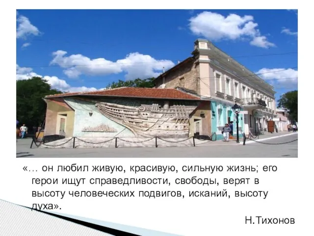 «… он любил живую, красивую, сильную жизнь; его герои ищут справедливости, свободы,