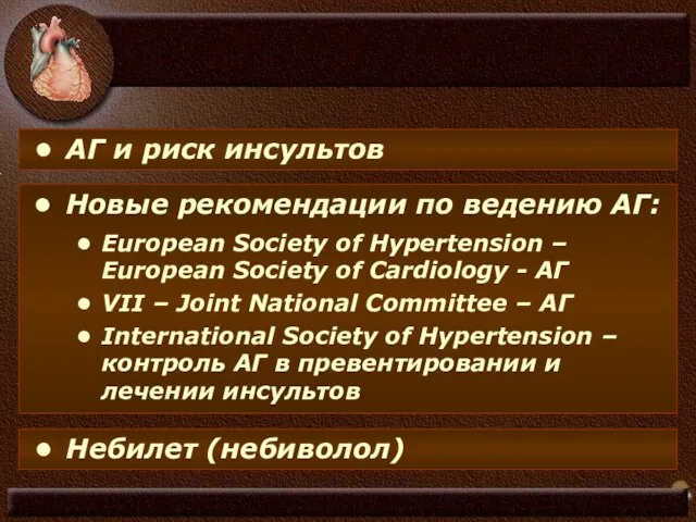 АГ и риск инсультов Новые рекомендации по ведению АГ: European Society of