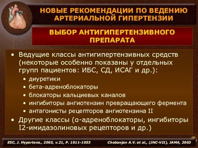 Ведущие классы антигипертензивных средств (некоторые особенно показаны у отдельных групп пациентов: ИБС,