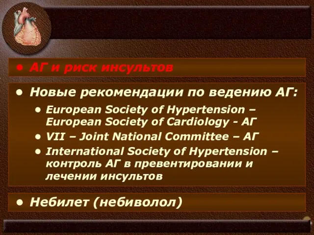 АГ и риск инсультов Новые рекомендации по ведению АГ: European Society of