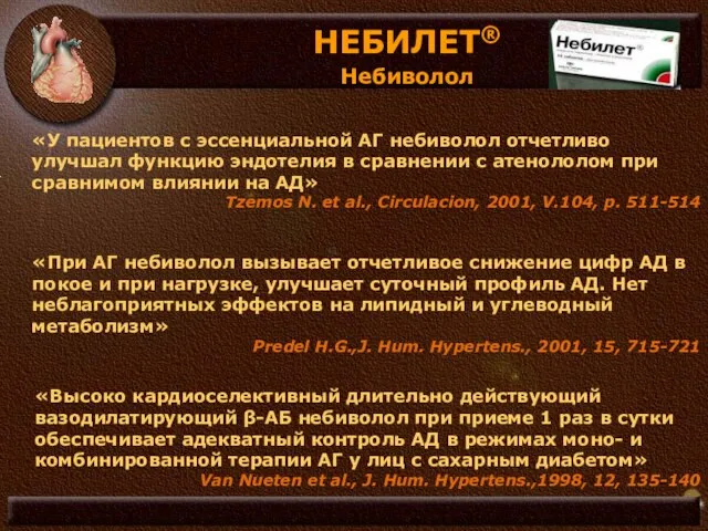 «У пациентов с эссенциальной АГ небиволол отчетливо улучшал функцию эндотелия в сравнении