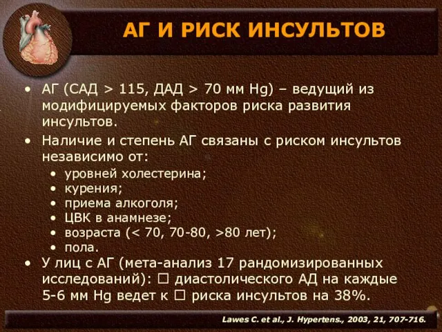 АГ И РИСК ИНСУЛЬТОВ АГ (САД > 115, ДАД > 70 мм