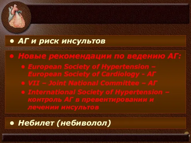 АГ и риск инсультов Новые рекомендации по ведению АГ: European Society of