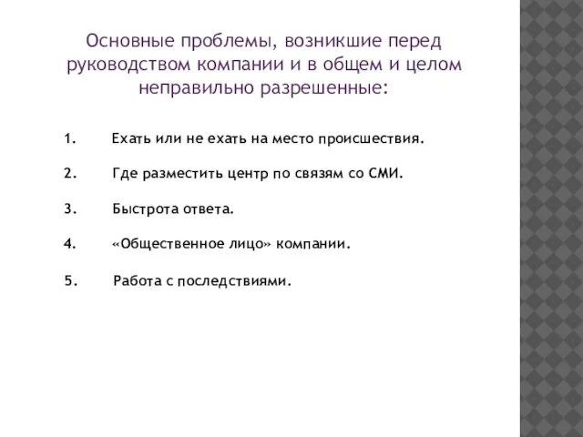 Основные проблемы, возникшие перед руководством компании и в общем и целом неправильно