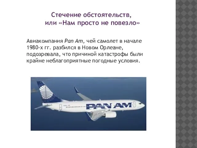 Стечение обстоятельств, или «Нам просто не повезло» Авиакомпания Pan Am, чей самолет