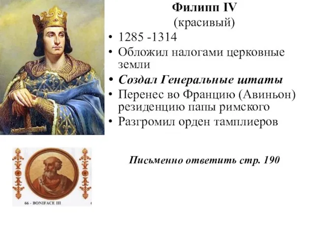 Филипп IV (красивый) 1285 -1314 Обложил налогами церковные земли Создал Генеральные штаты