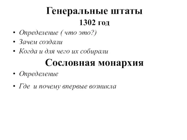 Генеральные штаты 1302 год Определение ( что это?) Зачем создали Когда и