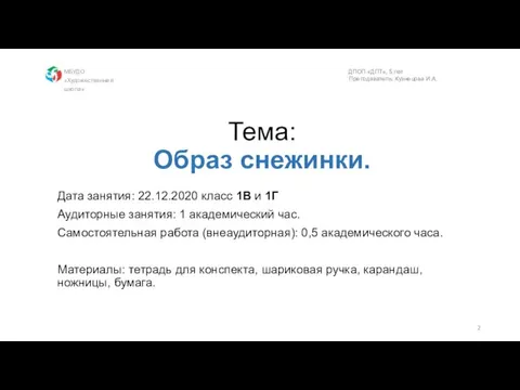 Тема: Образ снежинки. Дата занятия: 22.12.2020 класс 1В и 1Г Аудиторные занятия: