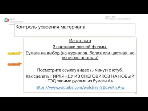 Контроль усвоения материала Изготовьте 3 снежинки разной формы. Бумага на выбор (из