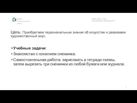 Цель: Приобретаем первоначальные знания об искусстве и развиваем художественный вкус. Учебные задачи: