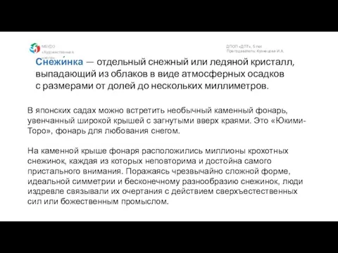 Снежи́нка — отдельный снежный или ледяной кристалл, выпадающий из облаков в виде