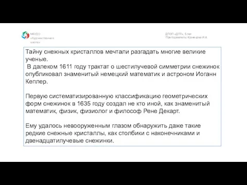 Тайну снежных кристаллов мечтали разгадать многие великие ученые. В далеком 1611 году