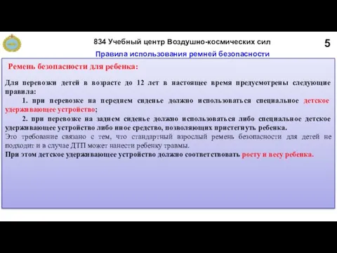 5 Правила использования ремней безопасности Для перевозки детей в возрасте до 12