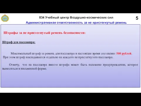 5 Административная ответственность за не пристегнутый ремень безопасности Штраф для пассажира: Максимальный