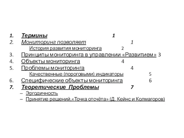 Термины 1 Мониторинг позволяет 1 История развития мониторинга 2 Принципы мониторинга в