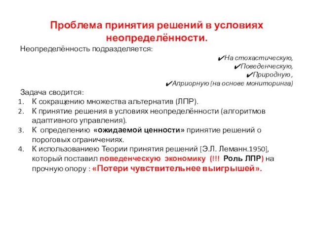 Проблема принятия решений в условиях неопределённости. Неопределённость подразделяется: На стохастическую, Поведенческую, Природную