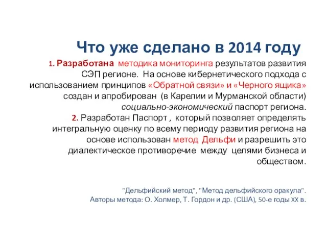 1. Разработана методика мониторинга результатов развития СЭП регионе. На основе кибернетического подхода