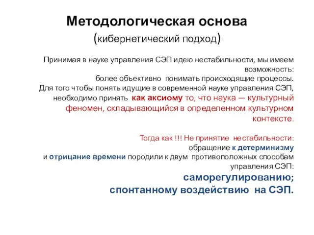 Методологическая основа (кибернетический подход) Принимая в науке управления СЭП идею нестабильности, мы