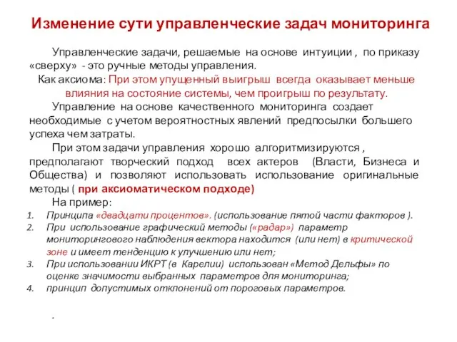 Изменение сути управленческие задач мониторинга Управленческие задачи, решаемые на основе интуиции ,