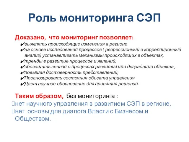 Роль мониторинга СЭП Доказано, что мониторинг позволяет: выявлять происходящие изменения в регионе